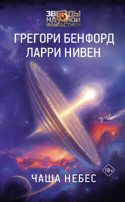 Читать онлайн книгу Чаша небес автор Бенфорд Грегори Книга Чаша небес