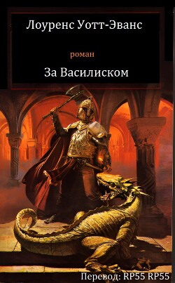 Книга Лоуренс Уотт-Эванс - За Василиском (ЛП)