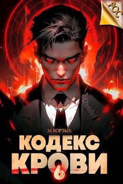 Читать онлайн книгу Кодекс Крови. Книга VI (СИ) автор Борзых М. Книга Кодекс Крови. Книга VI (СИ)