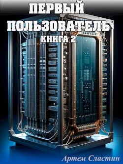 Книга Первый пользователь. Книга 2 (СИ)