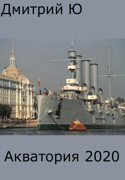 Книга Акватория 2020 (СИ)