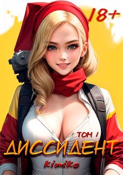 Читать онлайн книгу Диссидент. Том 1 (СИ) автор Книга Диссидент. Том 1 (СИ)