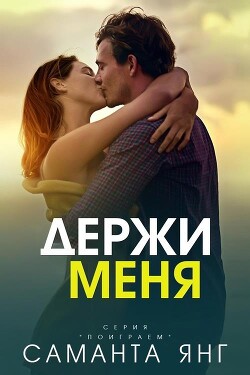 Читать онлайн книгу Держи меня (ЛП) автор Янг Саманта Книга Держи меня (ЛП)