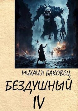 Книга Бездушный 4 (СИ)