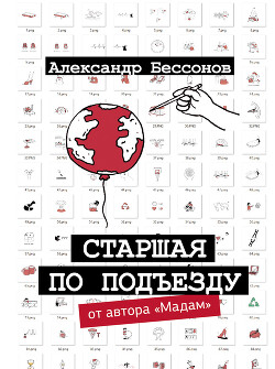 Книга Старшая по подъезду