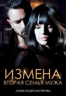 Читать онлайн книгу Измена. Вторая семья мужа (СИ) автор Багирова Александра Книга Измена. Вторая семья мужа (СИ)