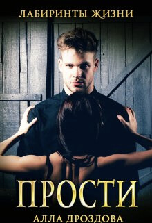 Книга Прости (СИ)