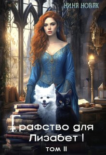Книга Графство для Лизабет! Том 2 (СИ)