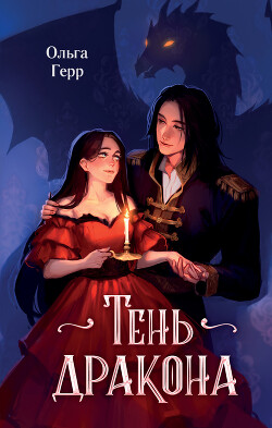 Книга Тень дракона