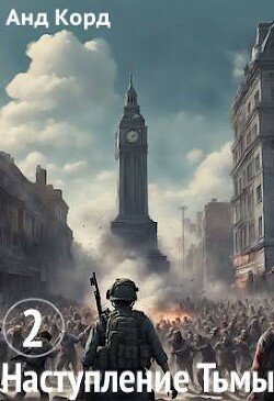 Читать онлайн книгу Наступление Тьмы. Книга 2 (СИ) автор Книга Наступление Тьмы. Книга 2 (СИ)