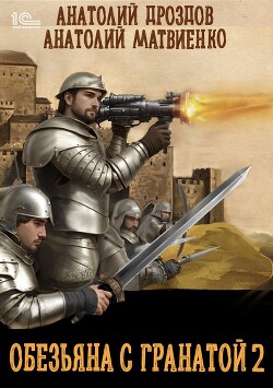 Книга Обезьяна с гранатой – 2