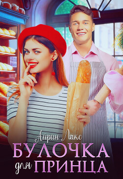 Книга Булочка для Принца