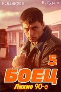 Книга Боец 5: лихие 90-е (СИ)