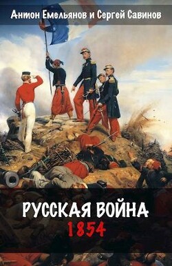 Читать онлайн книгу Русская война. 1854 (СИ) автор Савинов Сергей Анатольевич Книга Русская война. 1854 (СИ)