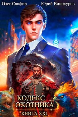 Читать онлайн книгу Кодекс Охотника. Книга XXI (СИ) автор Сапфир Олег Книга Кодекс Охотника. Книга XXI (СИ)