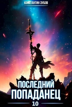 Читать онлайн книгу Последний попаданец 10 (СИ) автор Зубов Константин Книга Последний попаданец 10 (СИ)