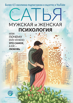 Читать онлайн книгу Мужская и женская психология, или Почему ему нужно это самое, а ей любовь автор Дас Сатья Книга Мужская и женская психология, или Почему ему нужно это самое, а ей любовь