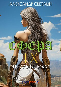 Книга Сфера IX: Финальный босс