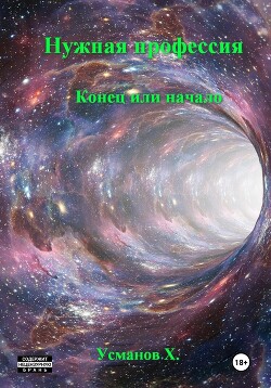 Читать онлайн книгу Нужная профессия. Конец или начало автор Усманов Хайдарали Книга Нужная профессия. Конец или начало