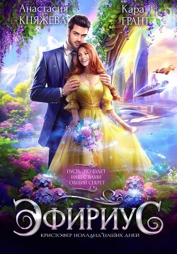 Книга Эфириус. Кристофер Нолланд наших дней