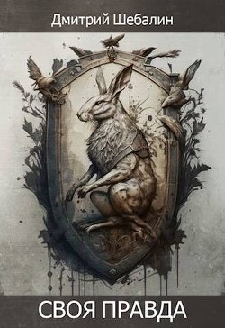 Книга Своя правда (СИ)