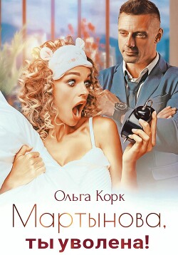 Читать онлайн книгу Мартынова, ты уволена! автор Корк Ольга Книга Мартынова, ты уволена!