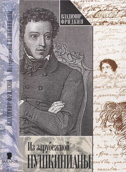 Читать онлайн книгу Из зарубежной пушкинианы автор Фридкин Владимир Михайлович Книга Из зарубежной пушкинианы