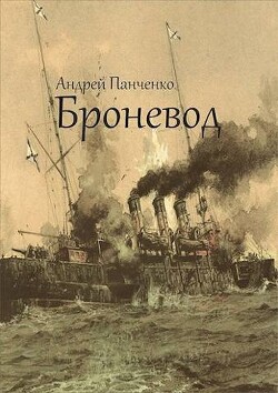 Читать онлайн книгу Броневод (СИ) автор Панченко Андрей Алексеевич Книга Броневод (СИ)