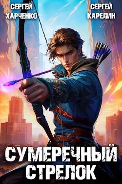 Книга Сумеречный стрелок (СИ)