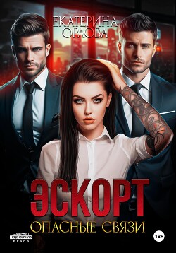 Книга Эскорт. Опасные связи
