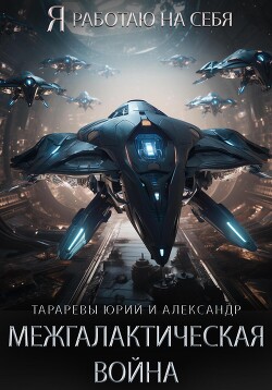 Книга Межгалактическая война. Часть 1. Властитель