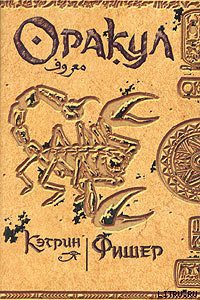 Книга Оракул