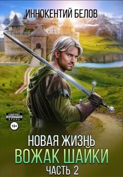 Читать онлайн книгу Новая жизнь. Вожак шайки. Часть 2 автор Белов Иннокентий Книга Новая жизнь. Вожак шайки. Часть 2