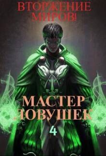Читать онлайн книгу Система Эволюции. Мастер Ловушек. Том 4. Вторжение Миров (СИ) автор Королино Арчер Книга Система Эволюции. Мастер Ловушек. Том 4. Вторжение Миров (СИ)
