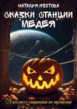 Читать онлайн книгу Сказки станции Книга Сказки станции
