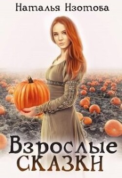 Книга Взрослые сказки (СИ)