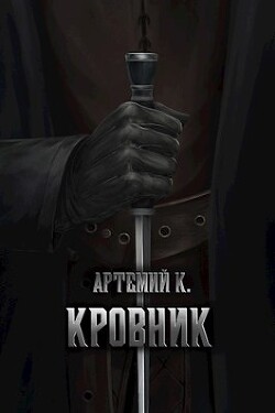 Книга Кровник (СИ)