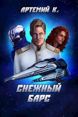 Книга Снежный барс (СИ)
