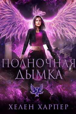 Читать онлайн книгу Полночная дымка (ЛП) автор Харпер Хелен Книга Полночная дымка (ЛП)