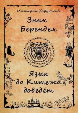 Книга Язык до Китежа доведет (СИ)