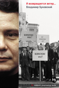 Читать онлайн книгу И возвращается ветер… автор Буковский Владимир Книга И возвращается ветер…