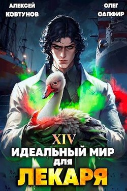 Книга Идеальный мир для Лекаря 14 (СИ)