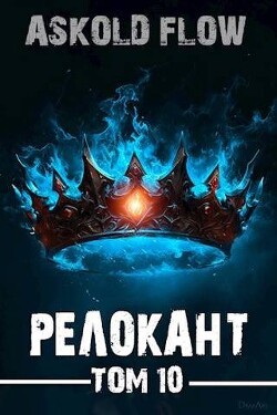 Читать онлайн книгу Релокант 10 (СИ) автор Flow Ascold Книга Релокант 10 (СИ)