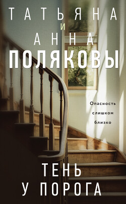 Книга Тень у порога