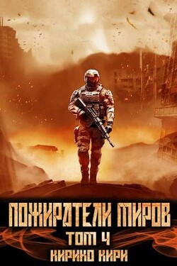 Книга Пожиратели миров. 4 том (СИ)