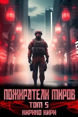 Книга Пожиратели миров. 5 том (СИ)