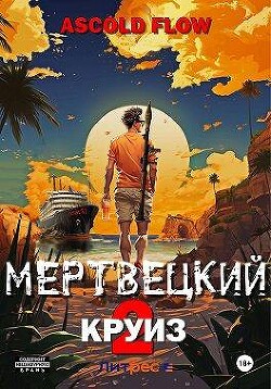 Читать онлайн книгу Карибский защитник (СИ) автор Flow Ascold Книга Карибский защитник (СИ)