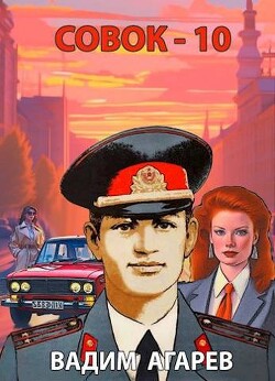 Книга Совок 10 (СИ)