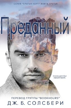 Книга Преданный (ЛП)