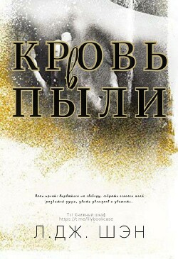 Читать онлайн книгу Кровь в пыли (ЛП) автор Шэн Л. Дж. Книга Кровь в пыли (ЛП)